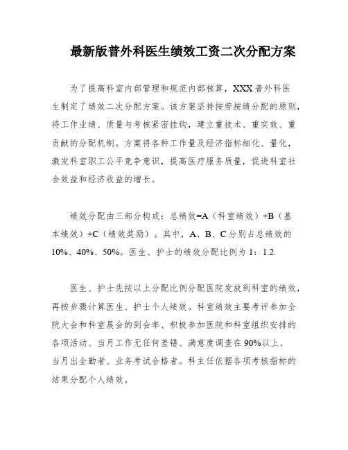 最新版普外科医生绩效工资二次分配方案