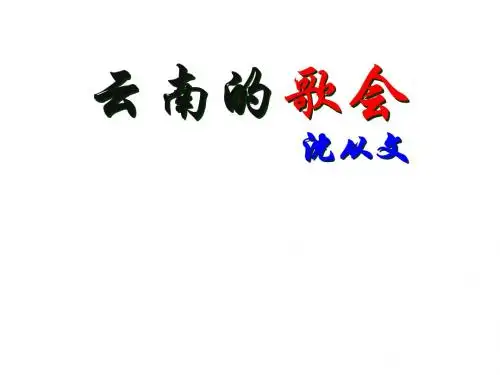 云南的歌会 沈从文