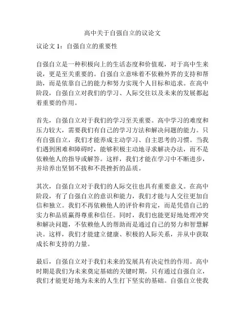 高中关于自强自立的议论文