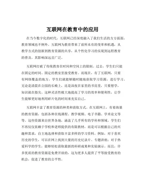 互联网在教育中的应用