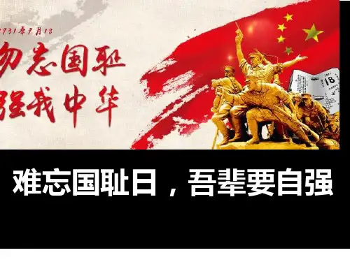 九一八主题-勿忘国耻-二年六班侯语萱ppt