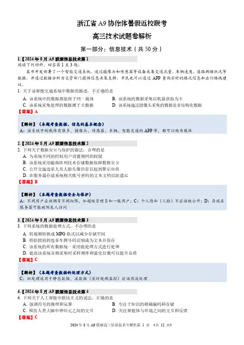 2024年8月浙江省A9协作体暑假返校联考高三信息技术完美解析