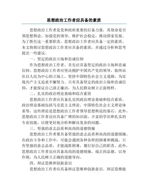 思想政治工作者应具备的素质
