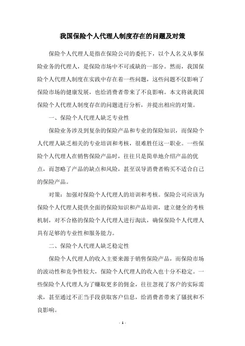我国保险个人代理人制度存在的问题及对策