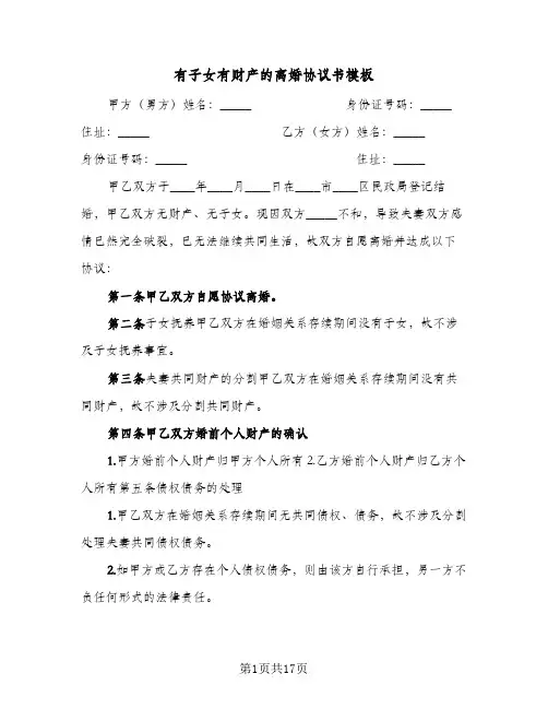 有子女有财产的离婚协议书模板（八篇）