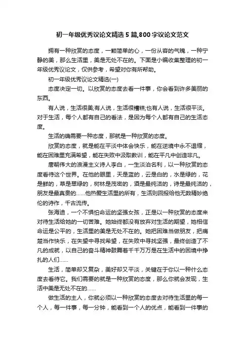 初一年级优秀议论文精选5篇,800字议论文范文