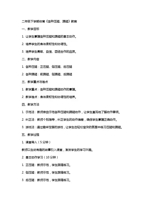二年级下学期体育《各种压腿、踢腿》教案