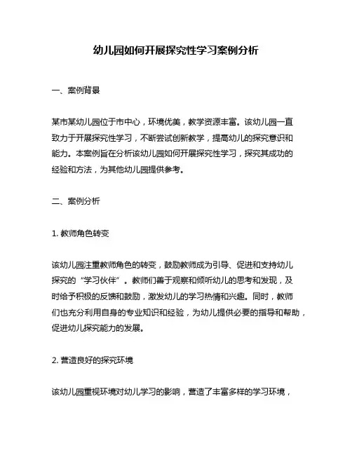 幼儿园如何开展探究性学习案例分析