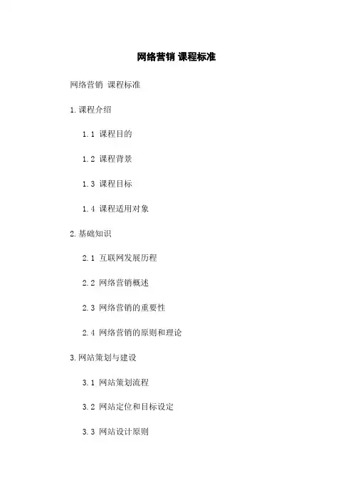 网络营销 课程标准
