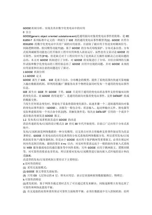 GOOSE机制分析实现及其在数字化变电站中的应用