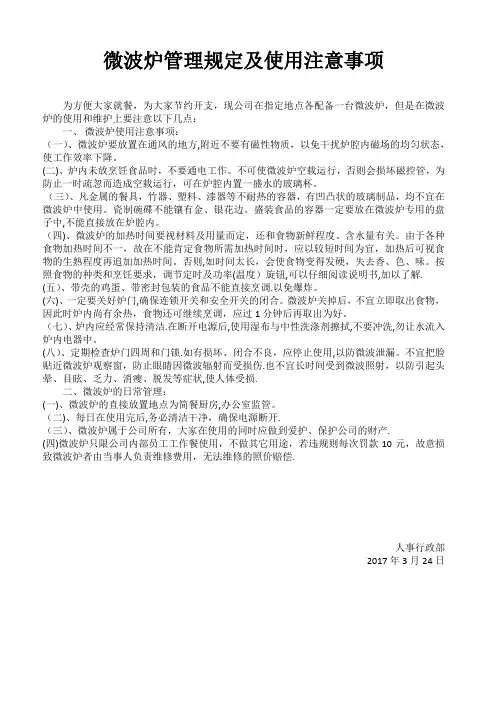 微波炉管理规定及使用注意事项