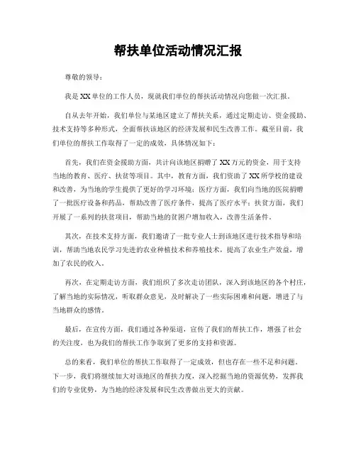 帮扶单位活动情况汇报