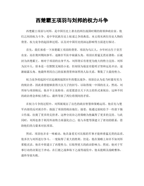 西楚霸王项羽与刘邦的权力斗争