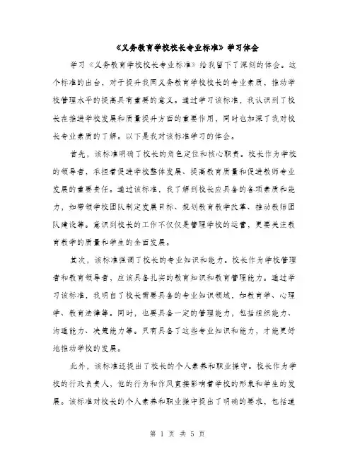 《义务教育学校校长专业标准》学习体会（2篇）