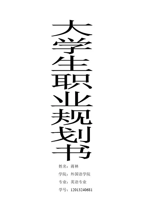 外语专业大学生职业生涯规划书范文1