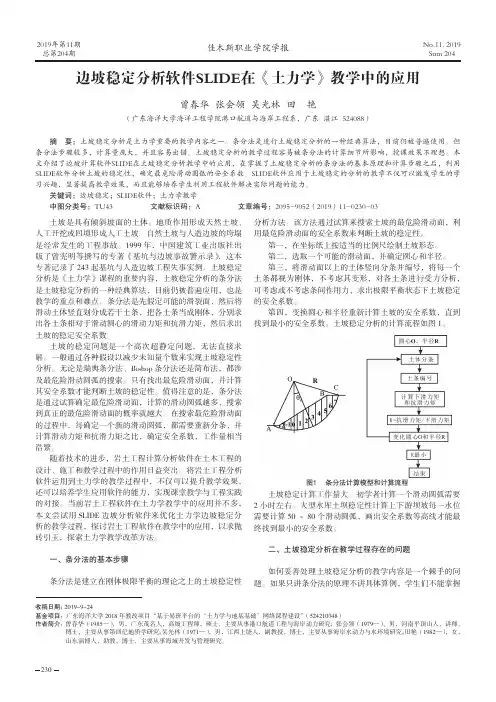 边坡稳定分析软件slide在《土力学》教学中的应用
