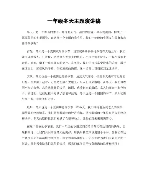 一年级冬天主题演讲稿