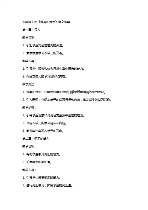 四年级下册《语言的魅力》语文教案