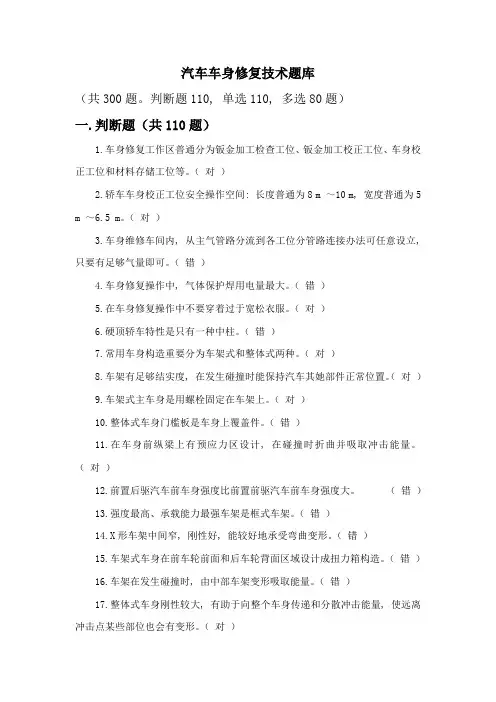 汽车车身修复技术题库完整样本
