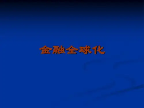 金融全球化