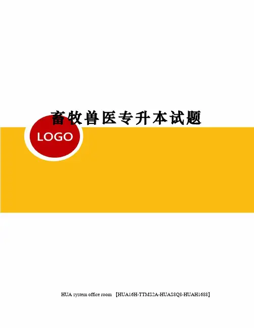畜牧兽医专升本试题定稿版