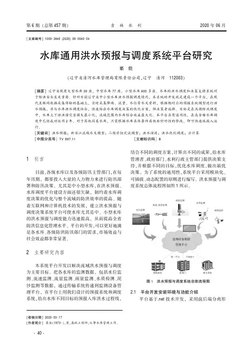 水库通用洪水预报与调度系统平台研究