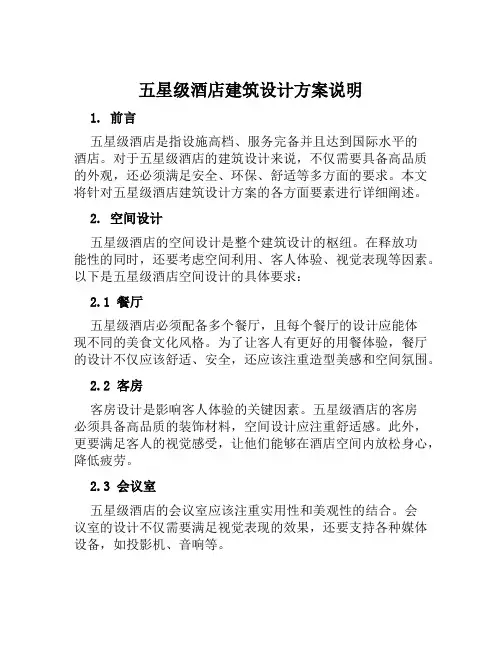 五星级酒店建筑设计方案说明范文