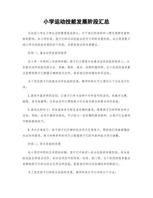 小学运动技能发展阶段汇总