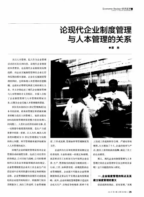 论现代企业制度管理与人本管理的关系