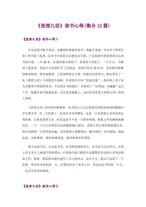 《查理九世》读书心得(集合15篇)