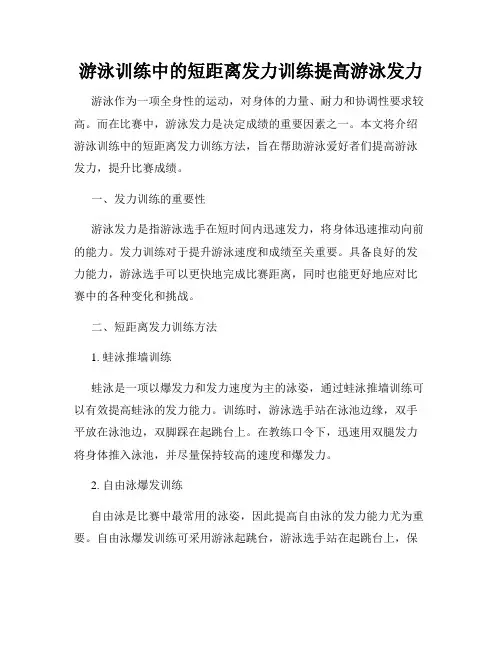 游泳训练中的短距离发力训练提高游泳发力