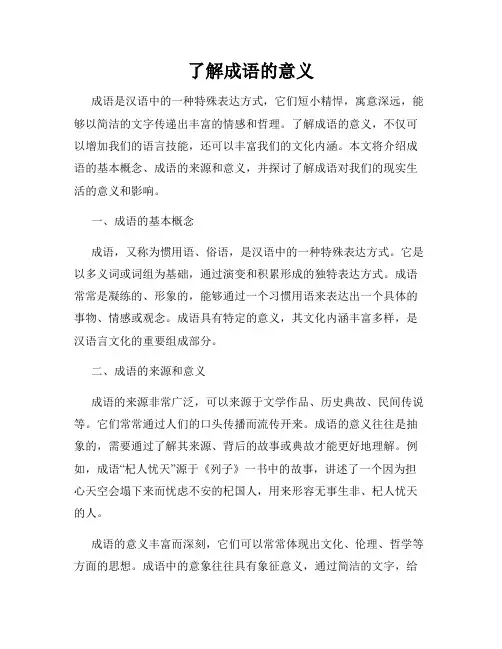 了解成语的意义
