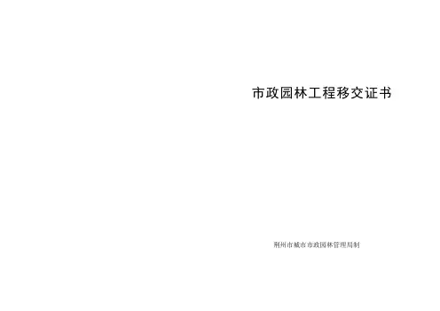 市政园林工程移交证书