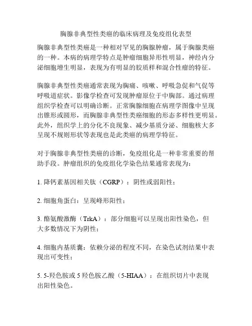 胸腺非典型性类癌的临床病理及免疫组化表型