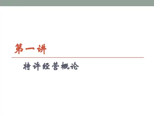 特许经营概论精品文档