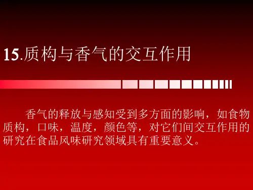 食品质构与风味