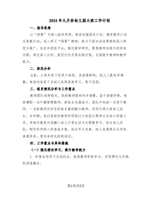 2024年九月份幼儿园大班工作计划(三篇)