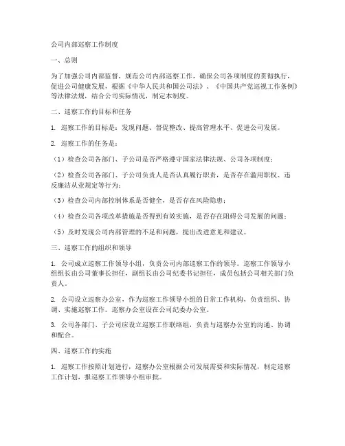 公司内部巡察工作制度