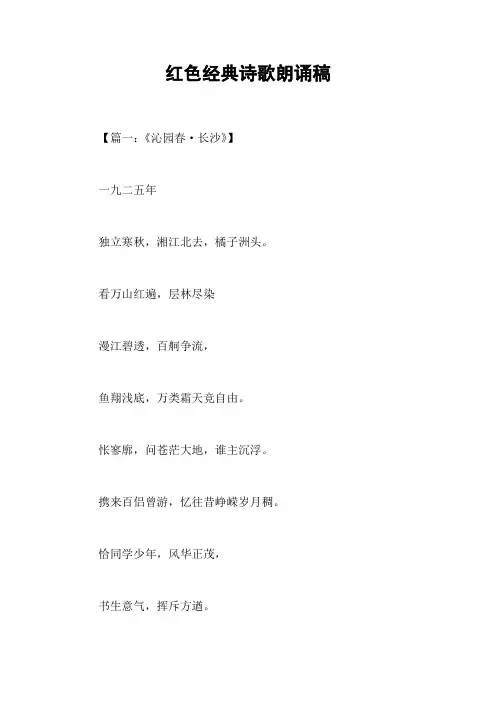 红色经典诗歌朗诵稿