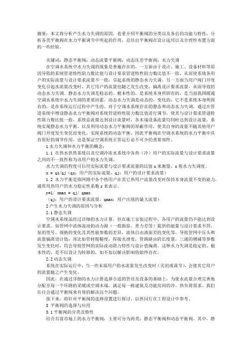 关于空调水系统全面水力平衡的分析