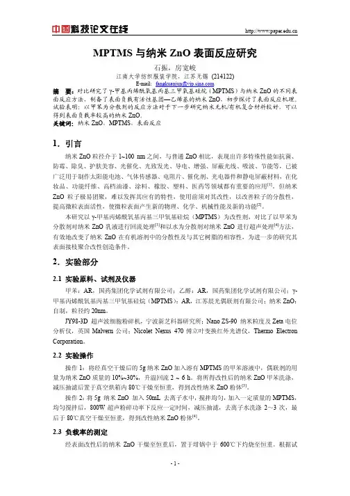 MPTMS与纳米ZnO表面反应研究