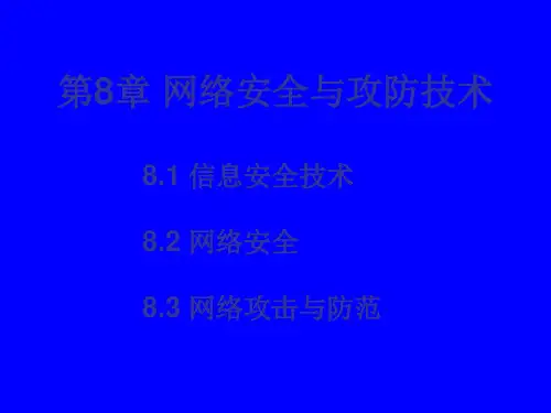 第8章网络安全与攻防技术.pptx