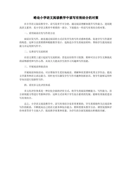略论小学语文阅读教学中读写有效结合的对策