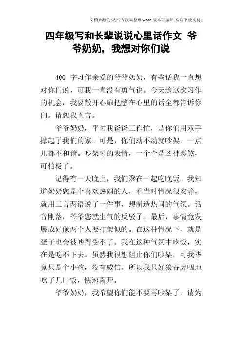 四年级写和长辈说说心里话作文爷爷奶奶,我想对你们说