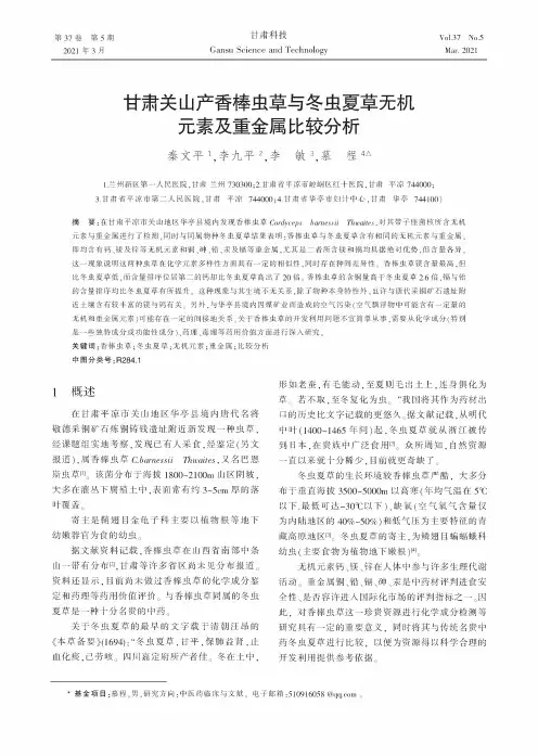 甘肃关山产香棒虫草与冬虫夏草无机元素及重金属比较分析