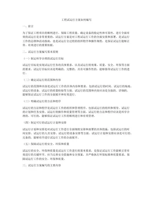 工程试运行方案如何编写