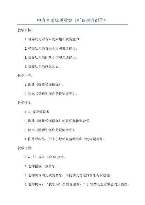 中班音乐优质教案《听我说谢谢你》
