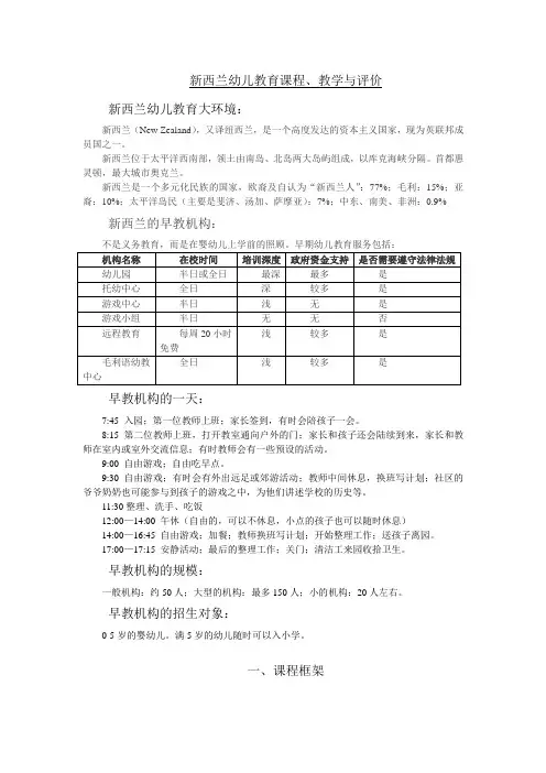 新西兰幼儿教育课程、实践与评价