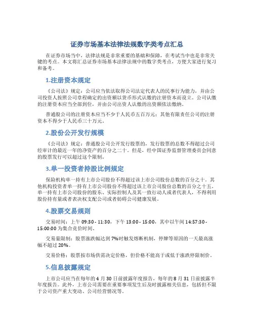 《证券市场基本法律法规》数字类考点汇总