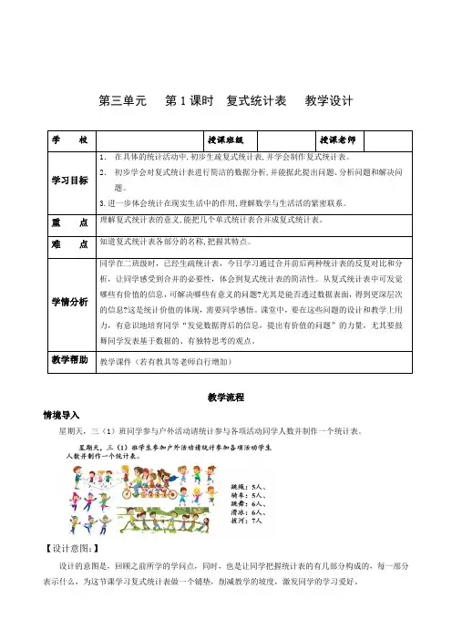 第三单元 第1课时 复式统计表(教学设计)-【上好课】三年级数学下册 人教版